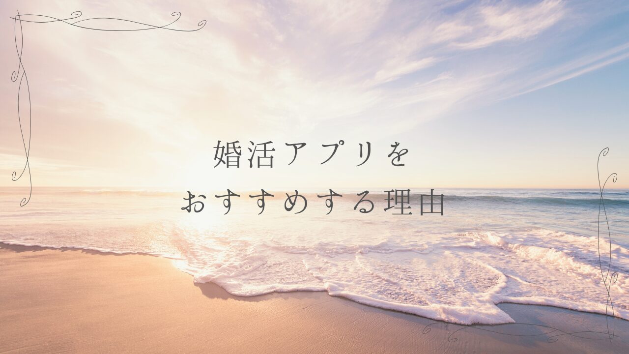 婚活アプリをオススメする理由