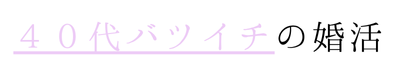 40代バツイチの婚活