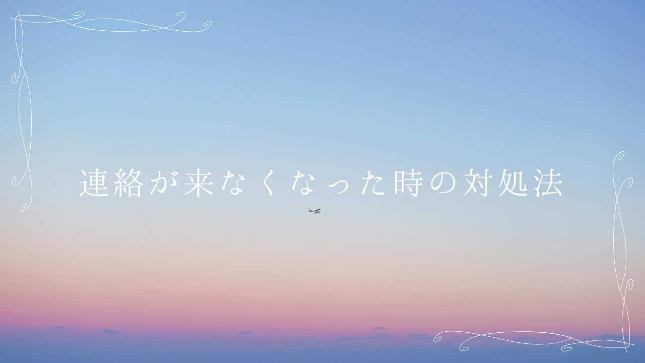 連絡が来なくなった時の対処法