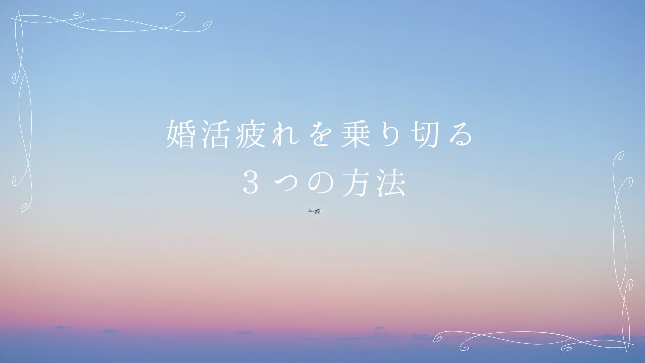 婚活疲れを乗り切る3つの方法