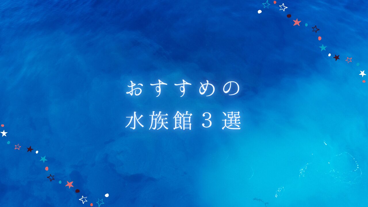 おすすめの水族館3選