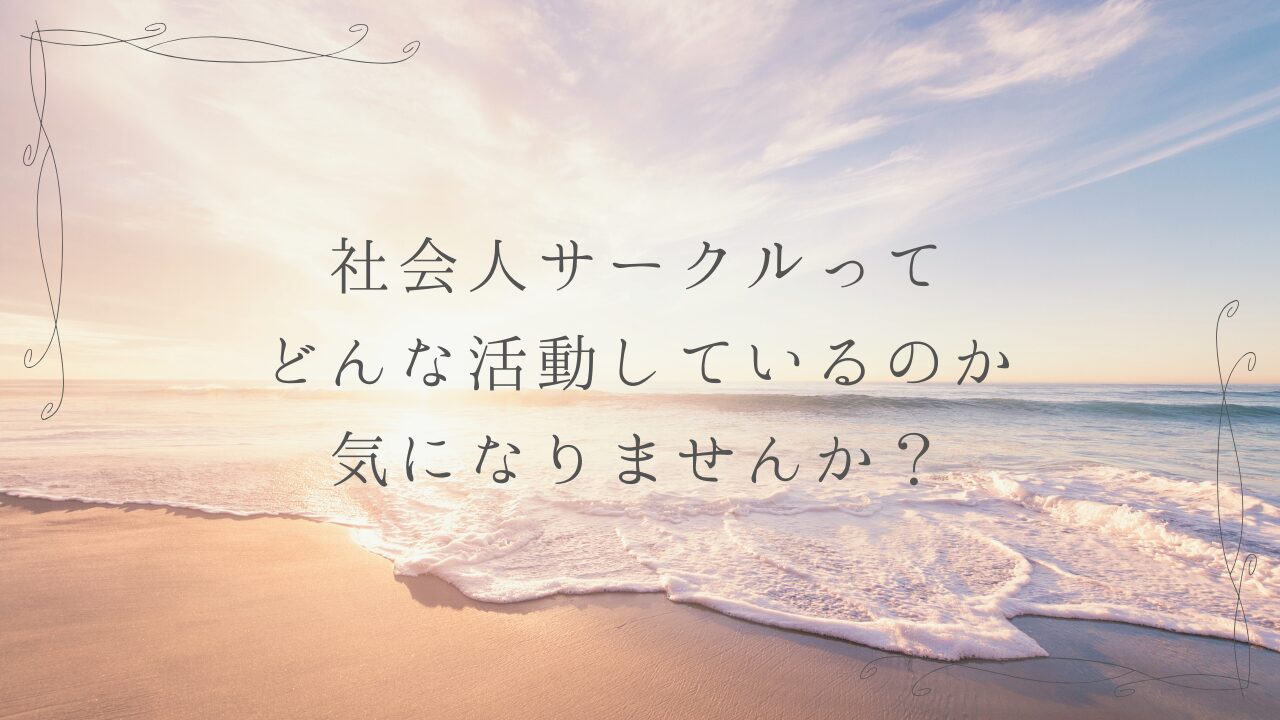 社会人サークルってどんな活動しているのか気になりませんか？