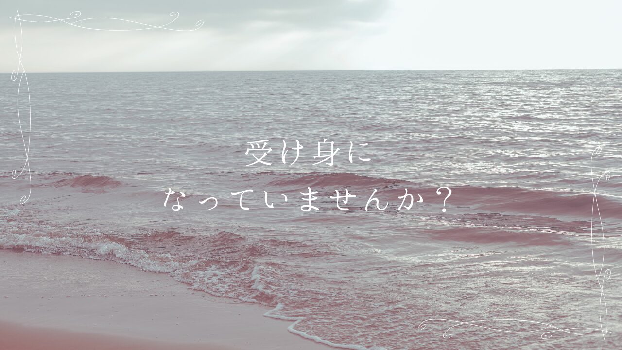 【婚活】受け身になっていませんか？