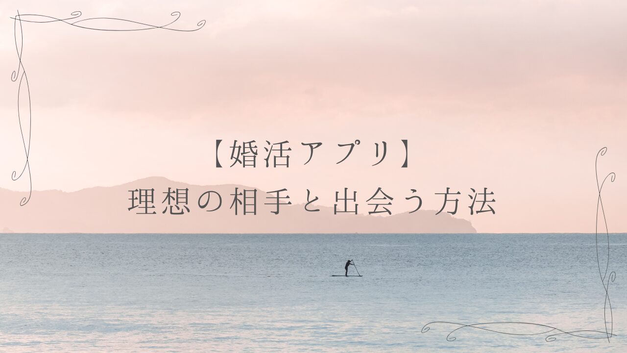 【婚活アプリ】理想の相手と出会う方法