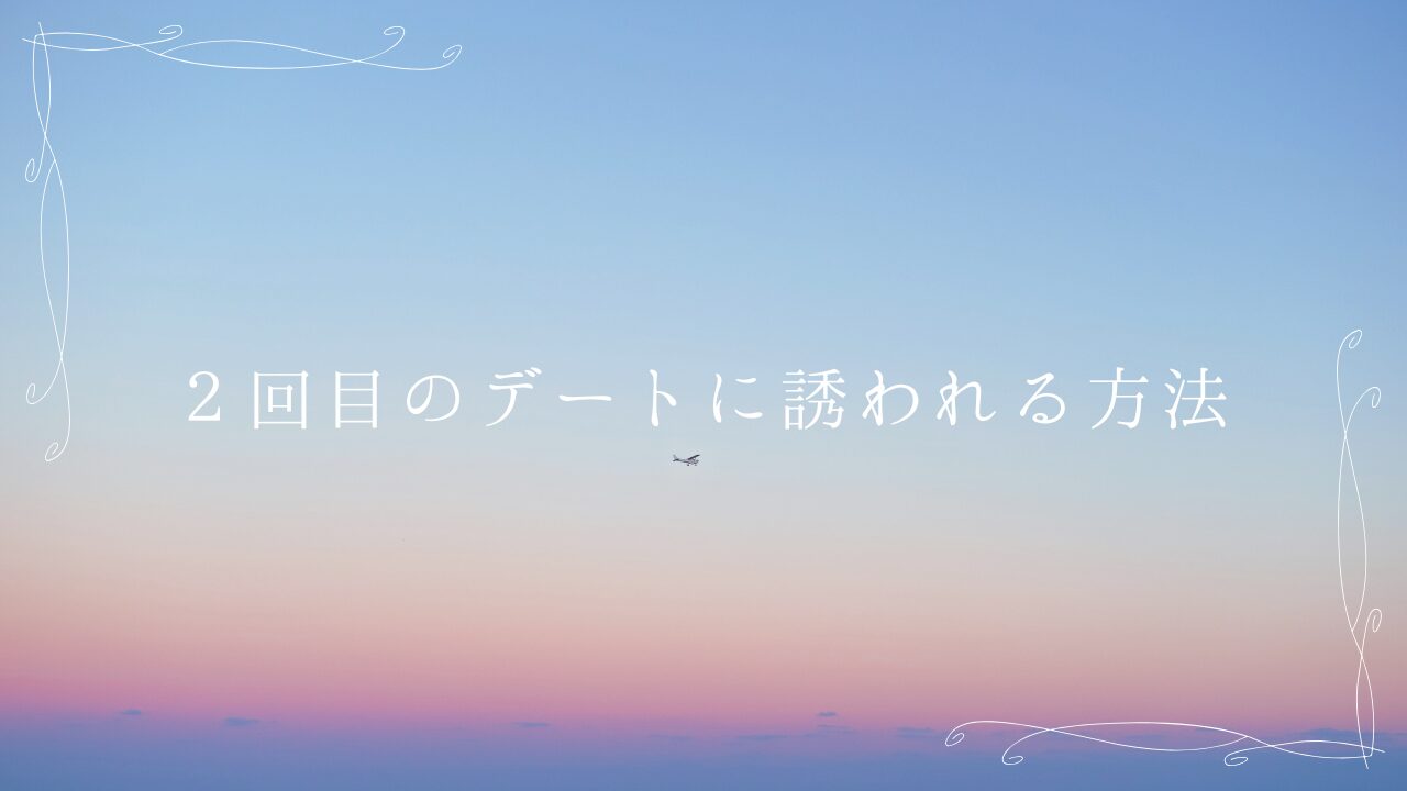 2回目のデートに誘われる方法