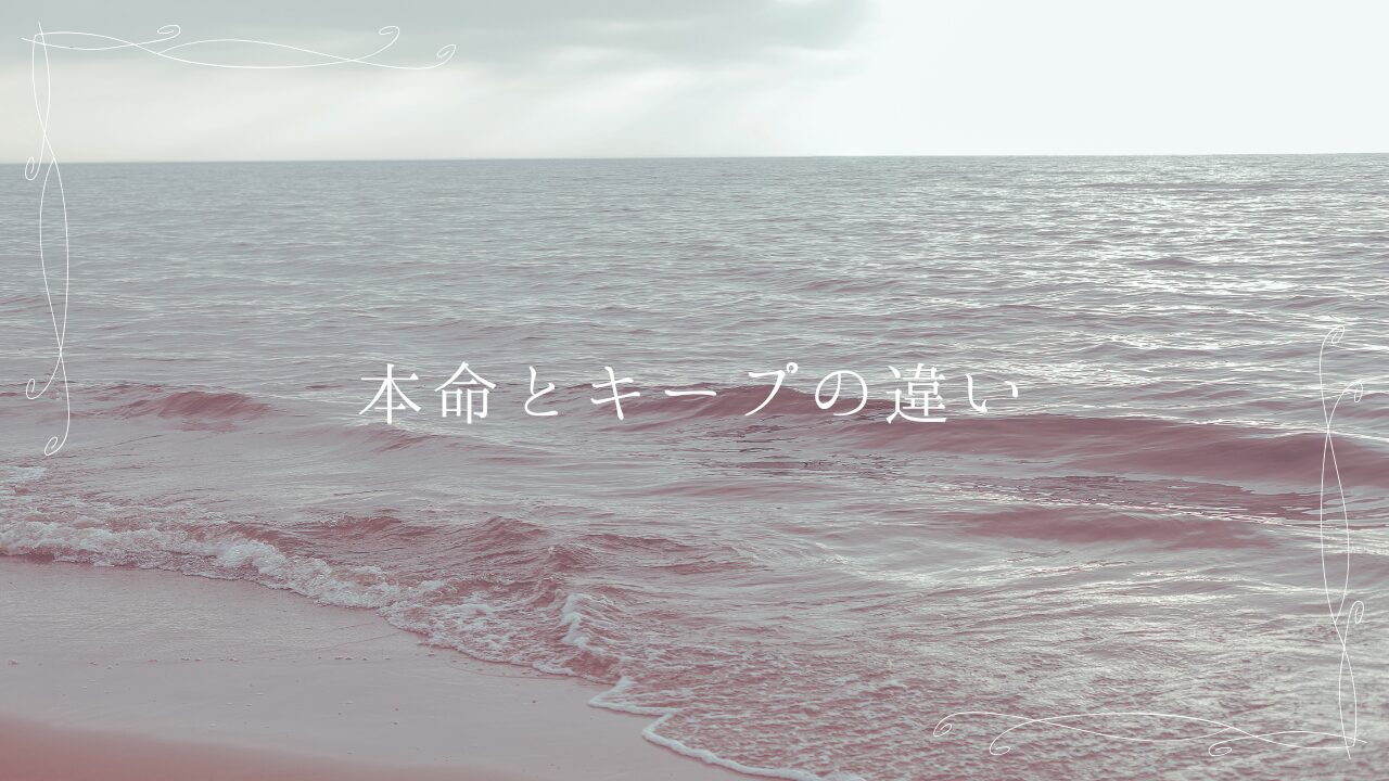 本命とキープの違い