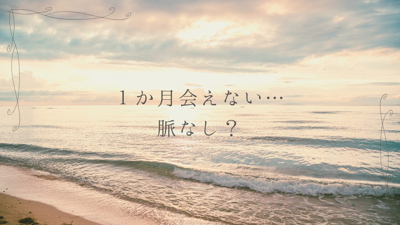 【婚活】1か月会えないのは脈なし？