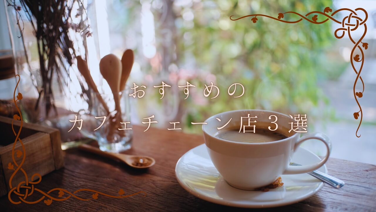初対面におすすめのカフェチェーン店3選