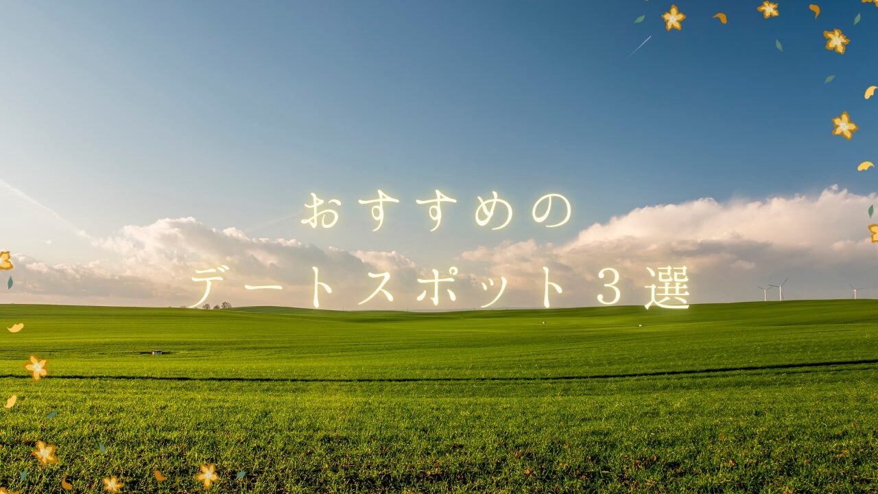 おすすめのデートスポット3選