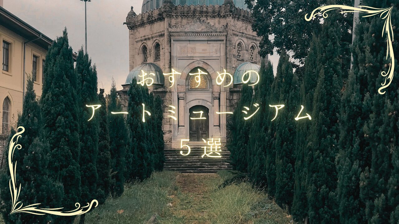 おすすめのアートミュージアム5選