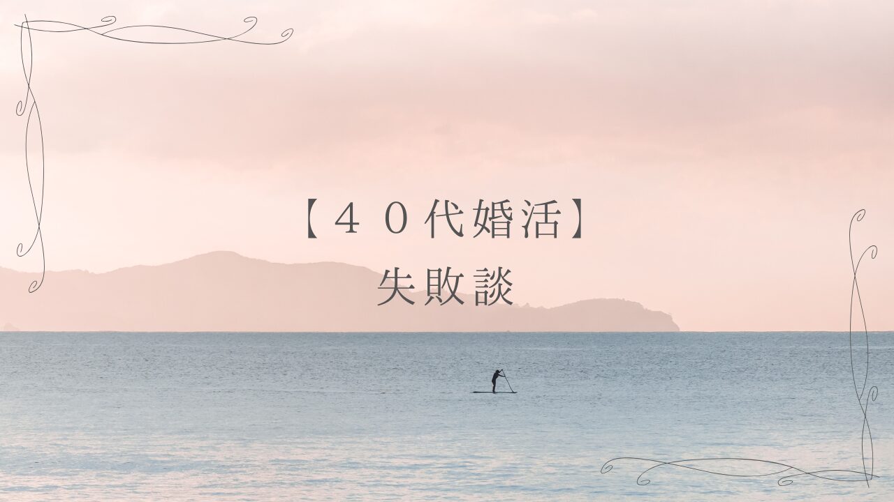 【40代婚活】失敗談
